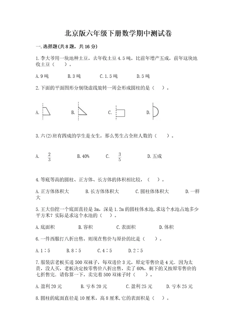 北京版六年级下册数学期中测试卷带答案（培优b卷）