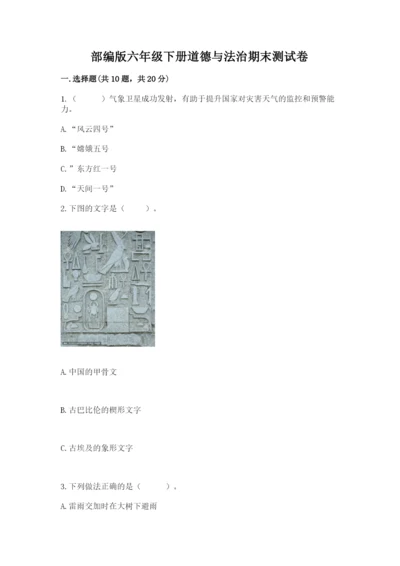 部编版六年级下册道德与法治期末测试卷附完整答案【全国通用】.docx