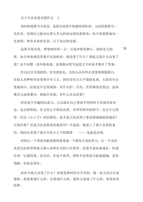 关于学会改变话题作文精选