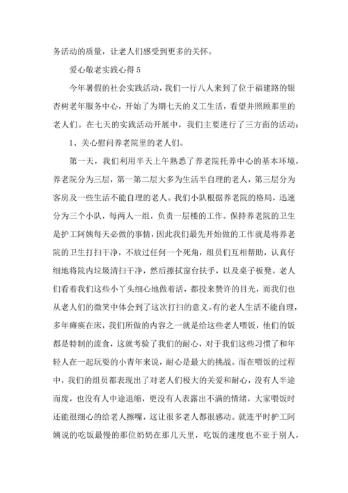 爱心敬老实践心得模板.docx