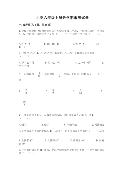 小学六年级上册数学期末测试卷附完整答案【必刷】.docx