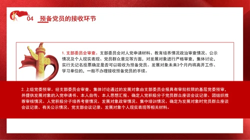 2024党支部标准化规范化发展党员的程序ppt课件