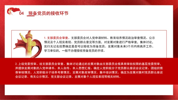 2024党支部标准化规范化发展党员的程序ppt课件