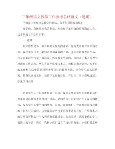 精编之三年级语文教学工作参考总结范文（通用）.docx