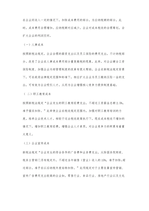 关于新《企业所得税法》对企业税收筹划的影响分析.docx