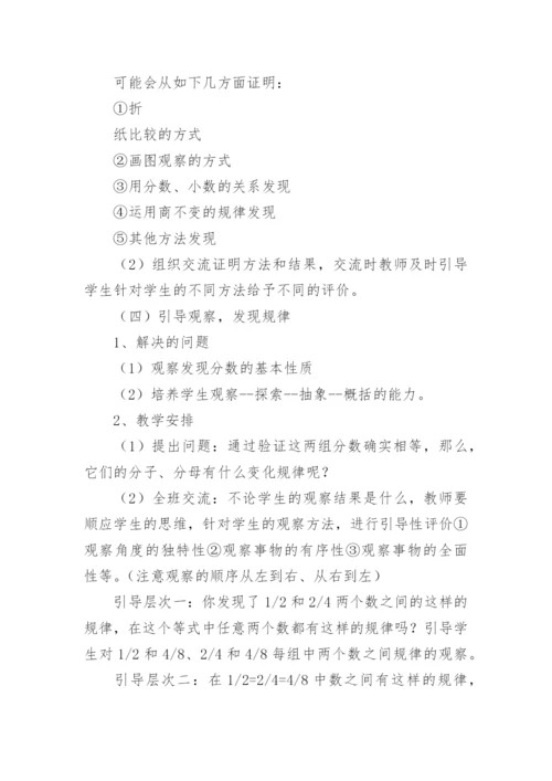 五年级数学《分数基本性质》说课稿.docx