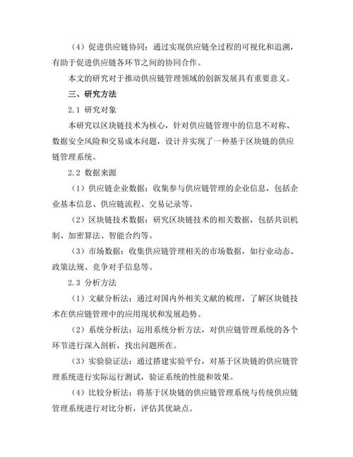 基于区块链的供应链管理系统设计与实现