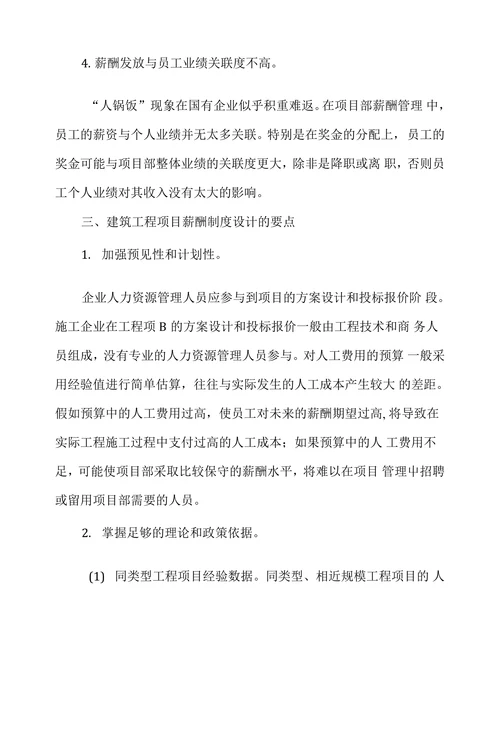 建筑企业项目部薪酬制度设计应用研究