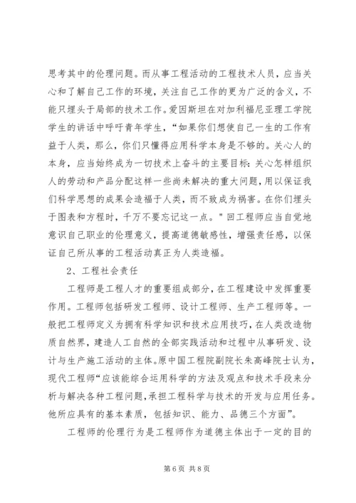 工程伦理学习报告 (5).docx