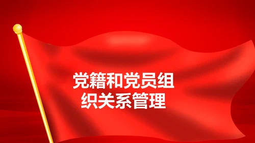 学习解读中国共产党党员教育管理工作条例PPT