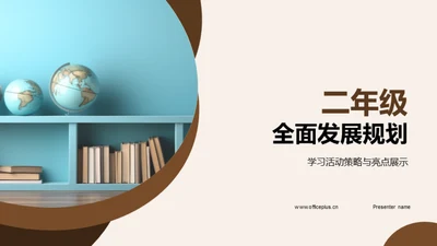 二年级全面发展规划