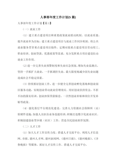 人事部年度工作计划(5篇).docx