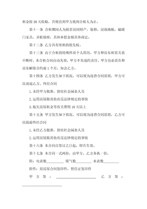 房东租房协议四篇