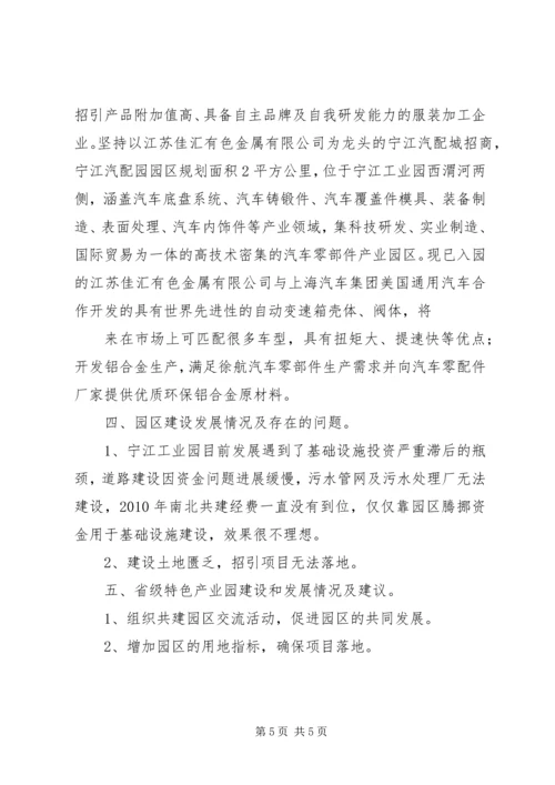 宁江工业园情况汇报.docx