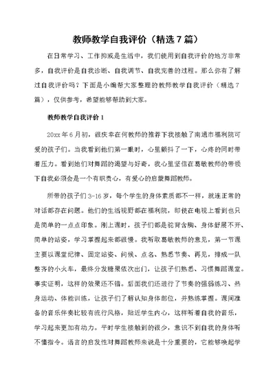 教师教学自我评价（精选7篇）