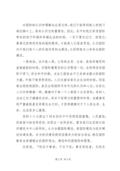 国防教育学习心得感悟 (7).docx