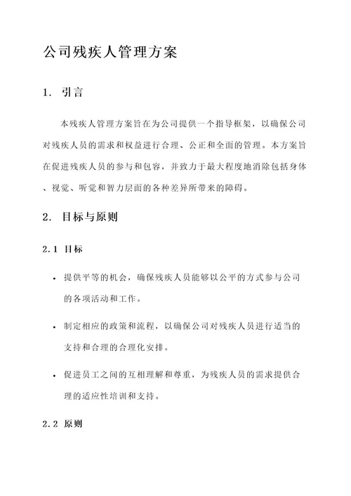 公司残疾人管理方案