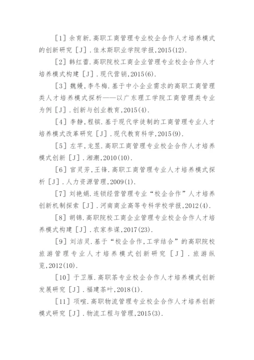 工商管理专业校企合作人才培养模式论文.docx