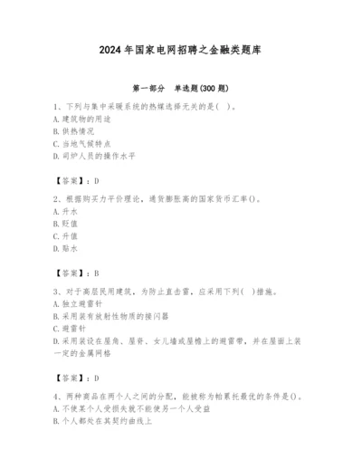 2024年国家电网招聘之金融类题库附答案【培优】.docx