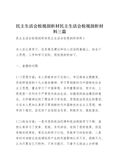 民主生活会检视剖析材 民主生活会检视剖析材料三篇.docx