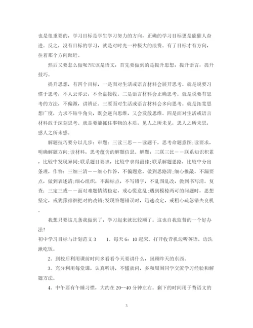 精编之初习目标与计划范文.docx