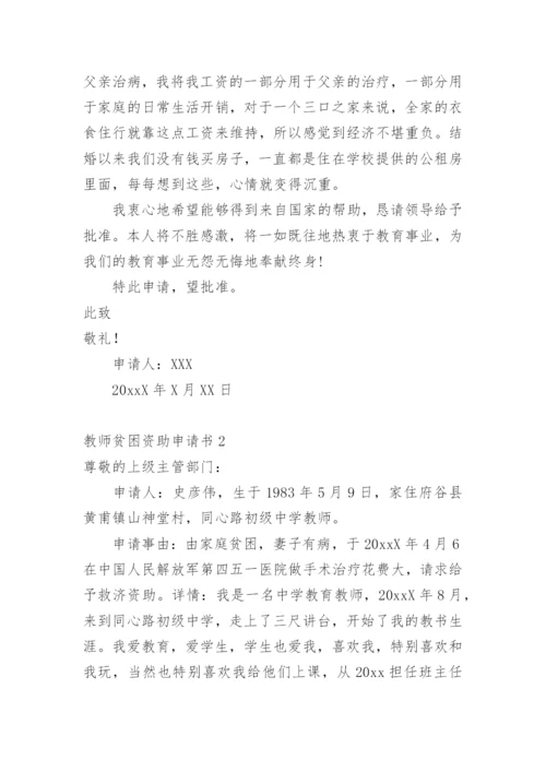 教师贫困资助申请书.docx