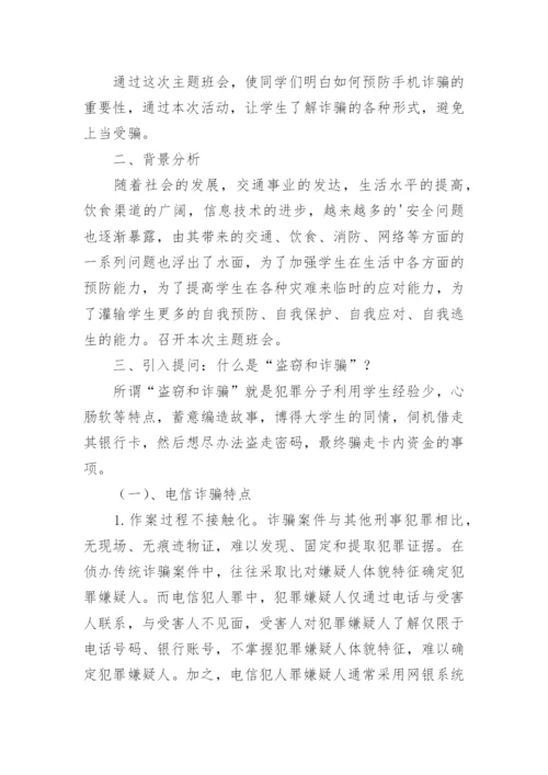 防电信诈骗主题班会教案.docx