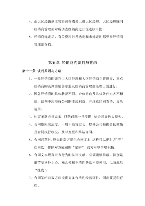 新版经销商管理部工作标准手册.docx