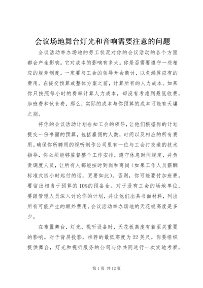 会议场地舞台灯光和音响需要注意的问题.docx