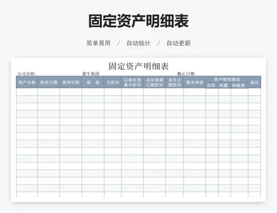 固定资产明细表