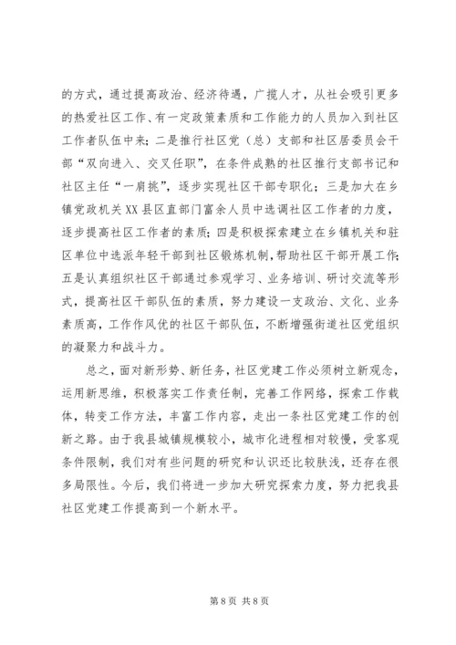 社区党建工作的调查思考 (4).docx