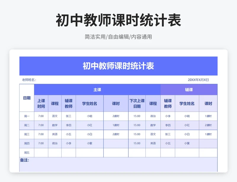 简约风初中教师课时统计表