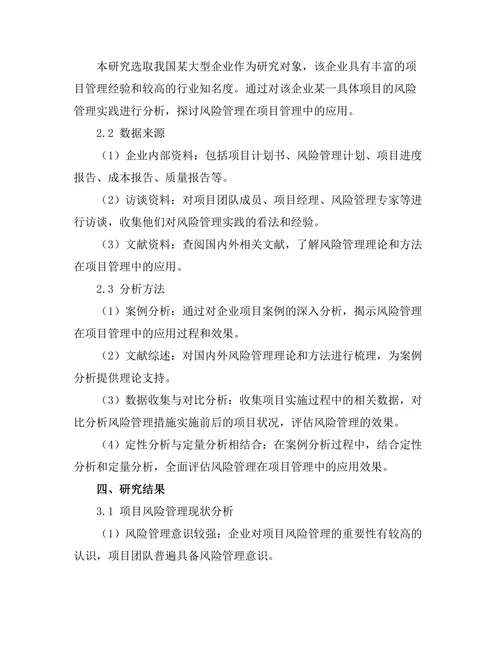 风险管理在项目管理中的应用案例分析