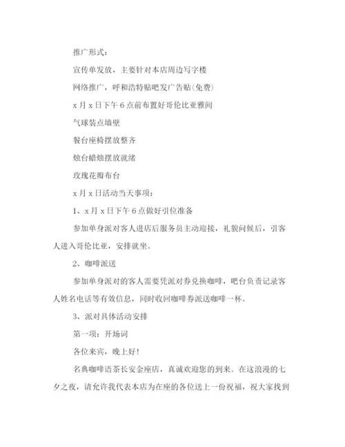 精编之咖啡厅关于七夕情人节的策划方案参阅.docx