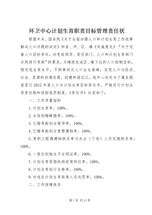 环卫中心计划生育职责目标管理责任状.docx
