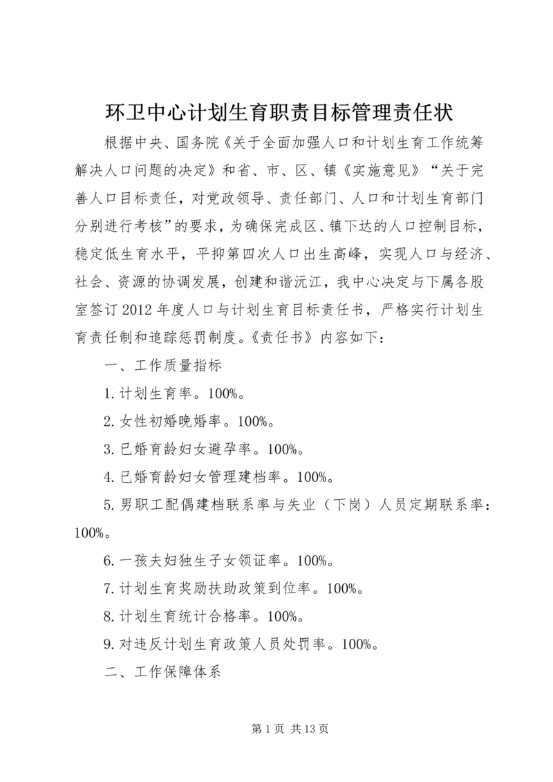 环卫中心计划生育职责目标管理责任状.docx