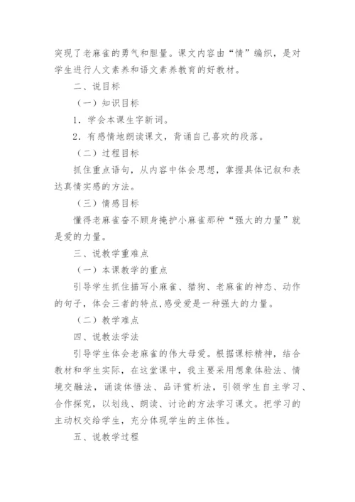 语文四年级上册麻雀说课稿.docx