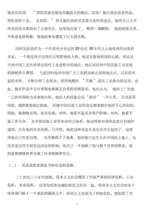 吴荪甫的悲剧特征