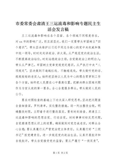 市委常委会肃清王三运流毒和影响专题民主生活会发言稿.docx