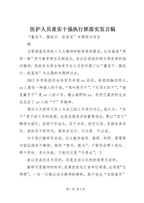 医护人员重实干强执行抓落实发言稿 (4).docx