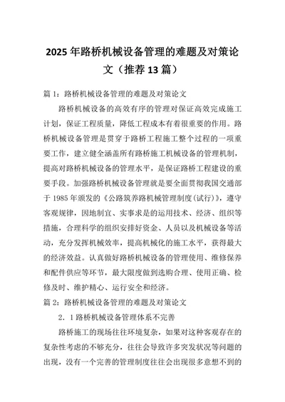 路桥机械设备管理的难题及对策论文