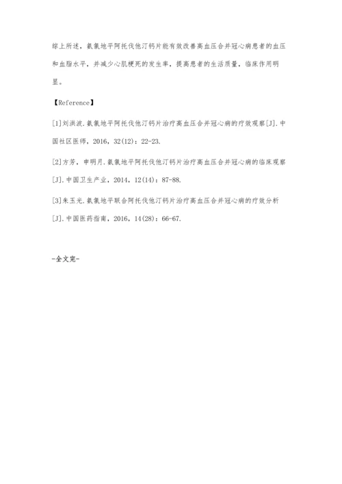 氨氯地平阿托伐他汀钙片治疗100例高血压合并冠心病的临床观察.docx