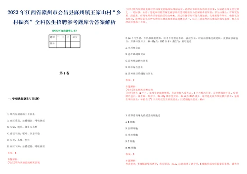 2023年江西省赣州市会昌县麻州镇王家山村“乡村振兴全科医生招聘参考题库含答案解析