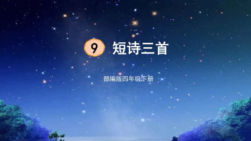 9.短诗三首