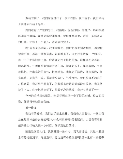 有关五一劳动节的优秀作文四篇