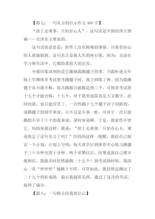 一句格言的启示作文400字.docx