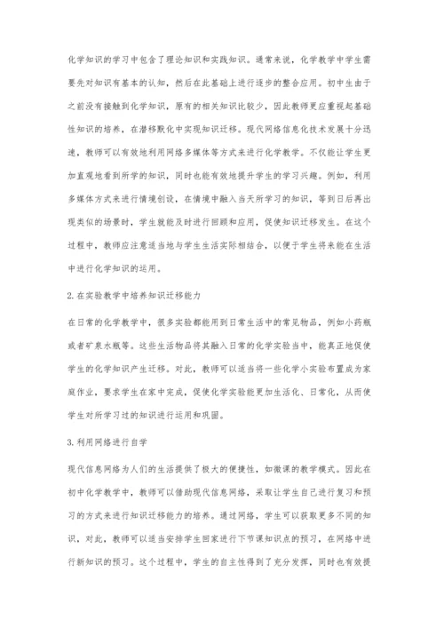 信息化背景下促进初中生化学知识迁移能力的策略研究.docx