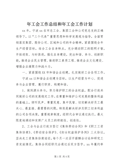 年工会工作总结和年工会工作计划.docx