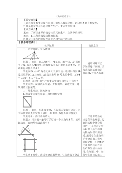 人教版八年级数学上册教案：-11.1.3-三角形的稳定性.docx