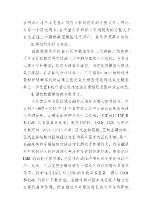 区域金融发展对区域经济增长的支撑效应论文.docx